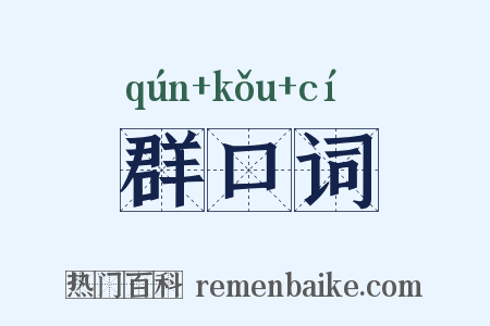 群口词是什么意思的图片